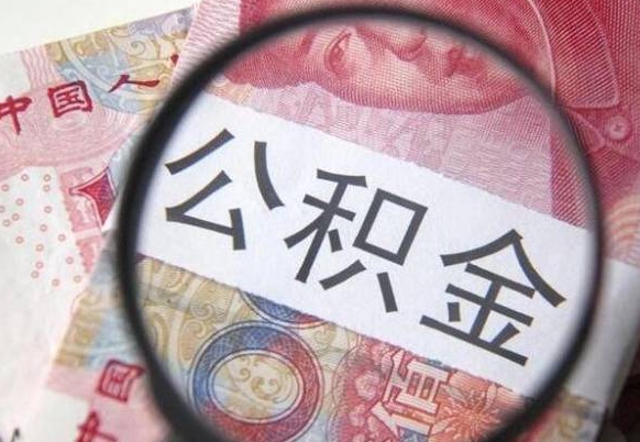 六安封存如何取钱公积金（封存后公积金提取办法）