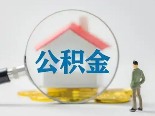 六安怎么取住房公积金里的钱（怎么取用住房公积金）